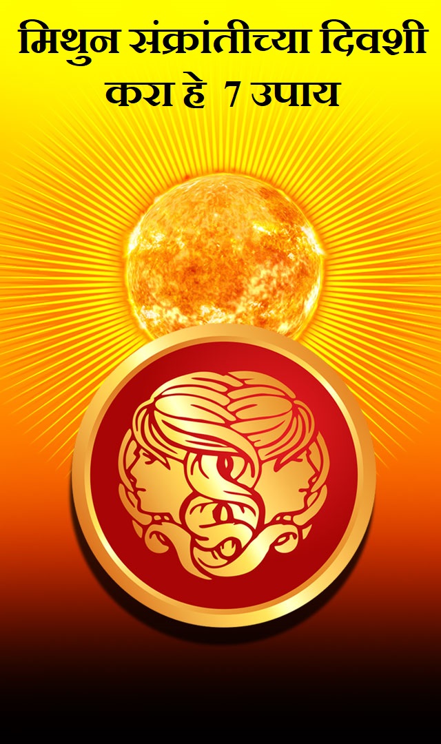  मिथुन संक्रांतीच्या दिवशी करा हे  7 उपाय, जाणून घ्या फायदे 