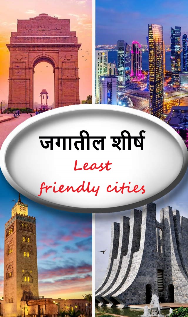 जगातील शीर्ष Least friendly cities ज्यात भारतातील 2 शहरांचा समावेश आहे