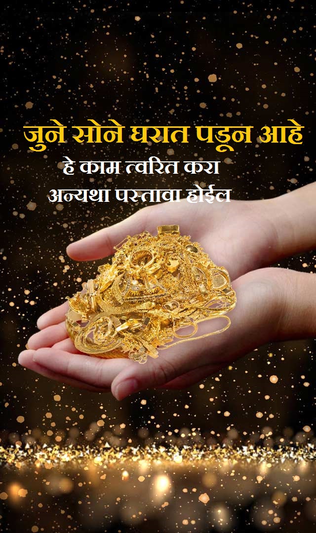 जुने सोने घरात पडून आहे, हे काम त्वरित करा, अन्यथा पस्तावा होईल