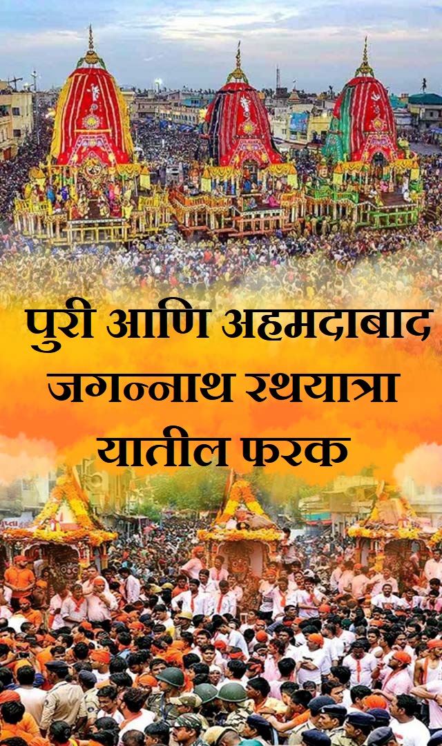 पुरी आणि अहमदाबाद जगन्नाथ रथयात्रा यातील फरक
