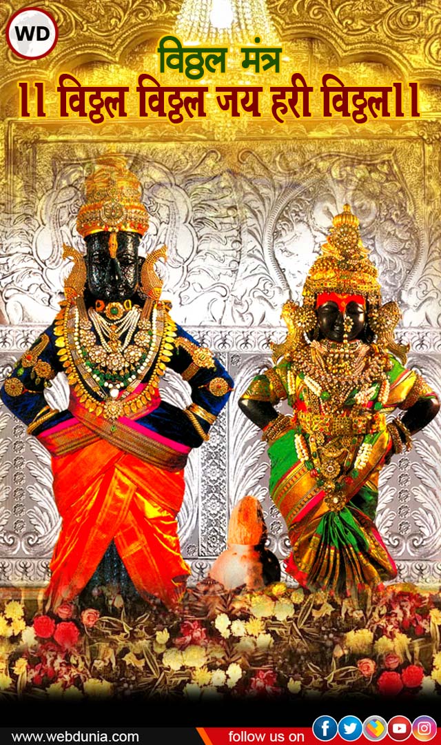 Ekadashi Mantra विठ्ठल मंत्र Vitthal Mantra