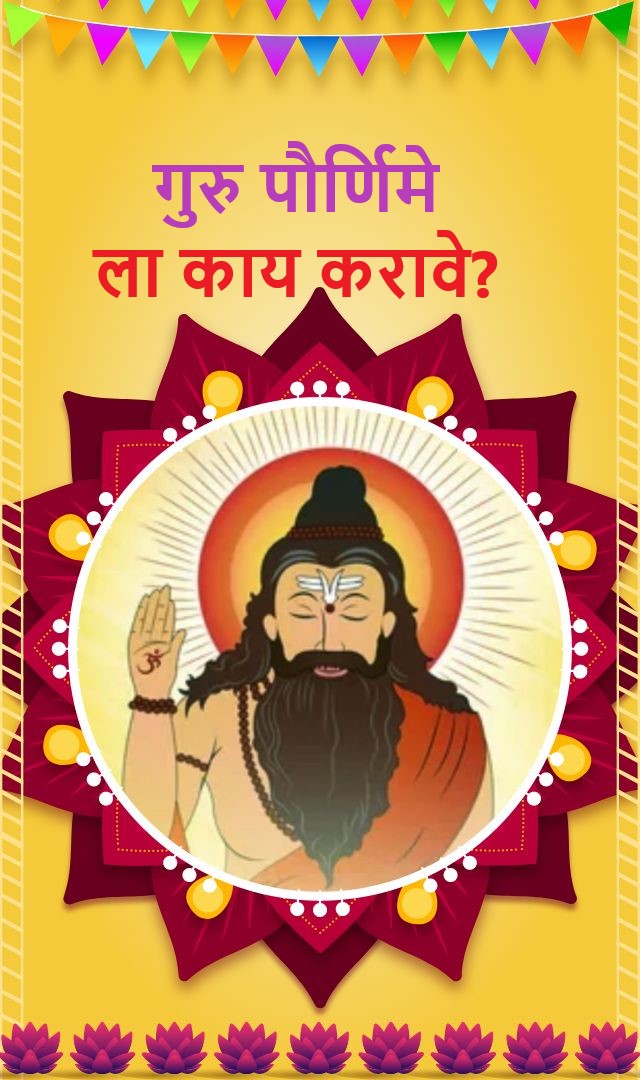 गुरुपौर्णिमेला काय करावे?