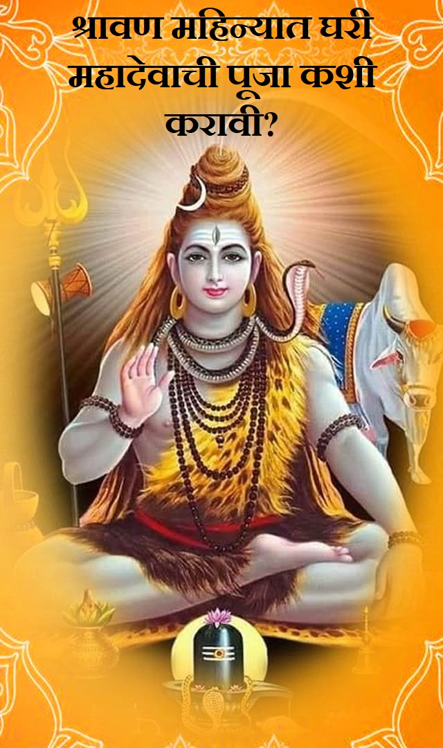 श्रावण महिन्यात घरी महादेवाची पूजा कशी करावी?