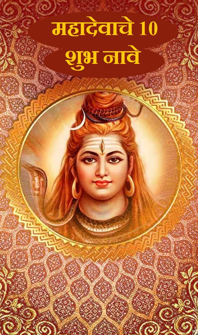 श्रावण महिना : महादेवाचे 10 शुभ नावे