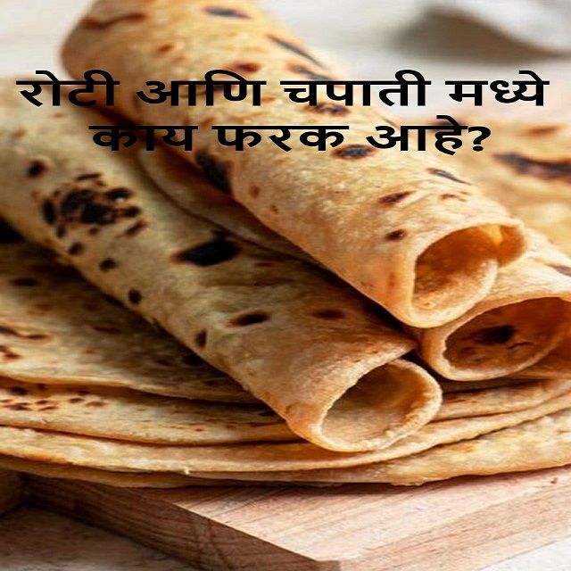 रोटी आणि चपातीमध्ये काय फरक आहे?