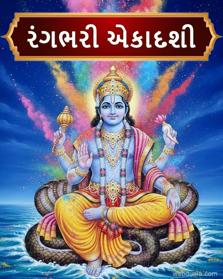 rang bhari ekadashi