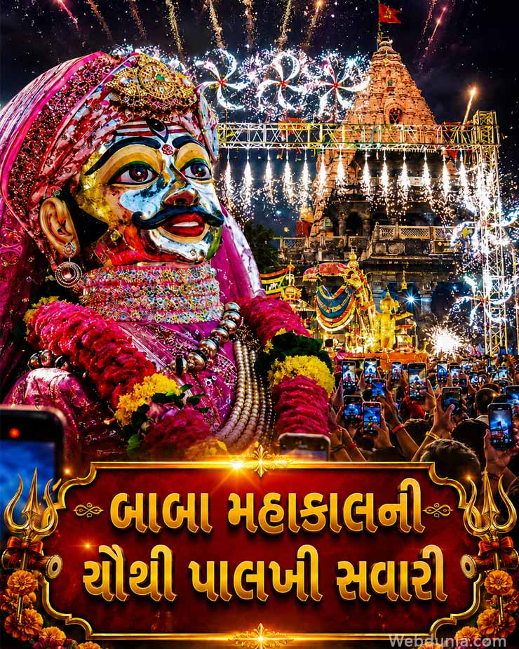 baba mahakal ki chouthi sawari