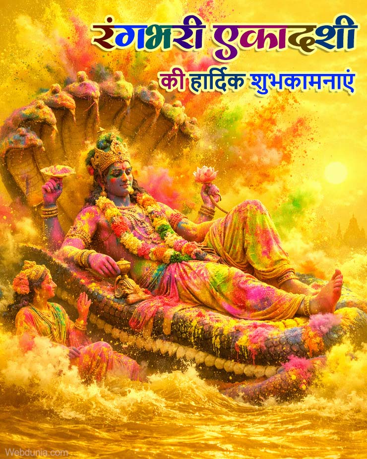 rang bhari ekadashi