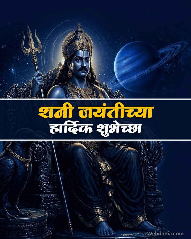 Shani Jayanti