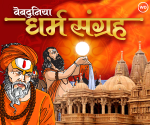 dharma sangrah