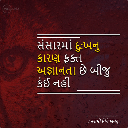 સંસારમાં દુ:ખનુ કારણ ફક્ત અજ્ઞાનતા છે બીજુ કંઈ નહી