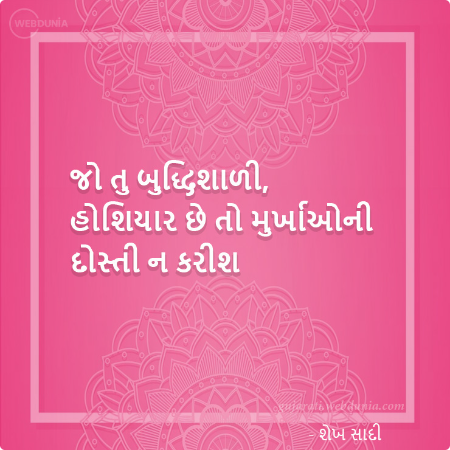 જો તુ બુદ્ધિશાળી, હોશિયાર છે તો મુર્ખાઓની દોસ્તી ન કરીશ