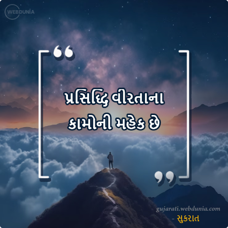 પ્રસિદ્ધિ વીરતાના કામોની મહેક છે