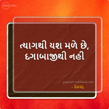 ત્યાગથી યશ મળે છે, દગાબાજીથી નહી