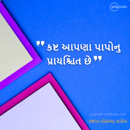 કષ્ટ આપણા પાપોનુ પ્રાયશ્ચિત છે 