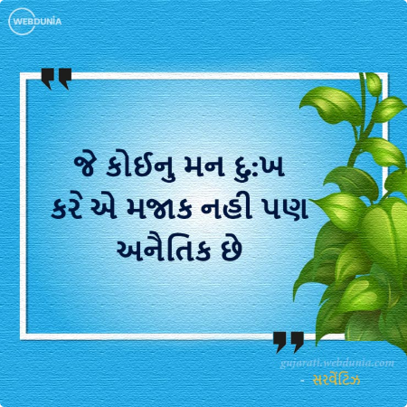 જે કોઈનુ મન દુ:ખ કરે એ મજાક નહી પણ અનૈતિક છે