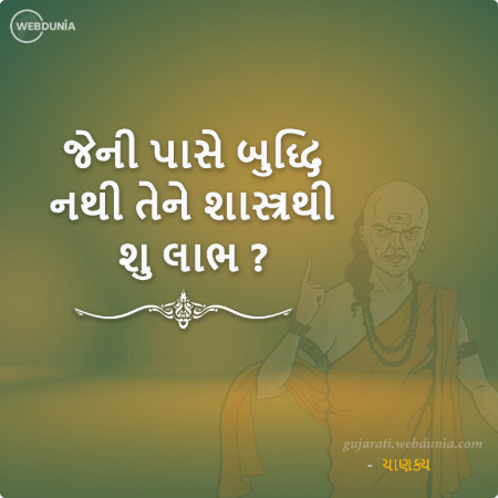 જેની પાસે બુદ્ધિ નથી તેને શાસ્ત્રથી શુ લાભ ?