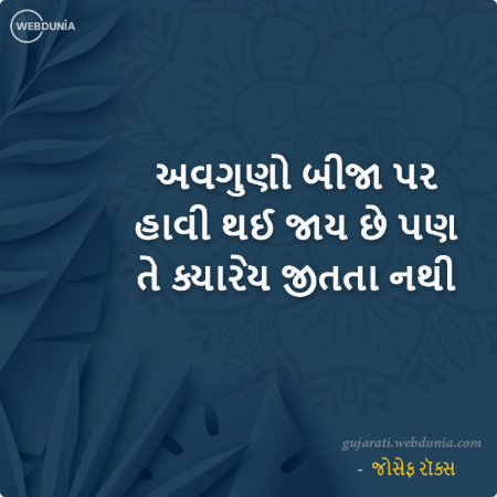 અવગુણો બીજા પર હાવી થઈ જાય છે પણ તે ક્યારેય જીતતા નથી