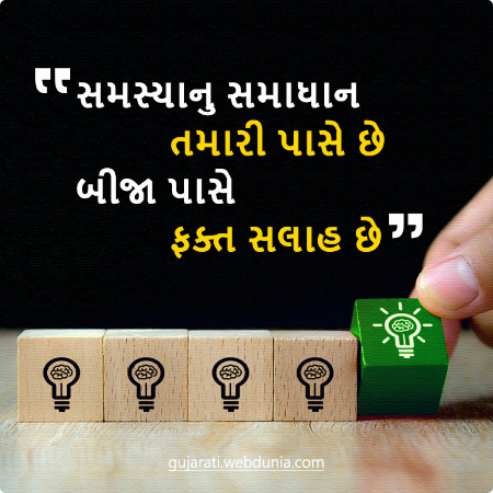 સમસ્યાનુ સમાધાન તમારી પાસે છે બીજા પાસે ફક્ત સલાહ છે