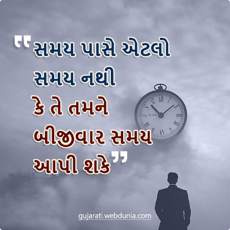 સમય પાસે એટલો સમય નથી કે તે તમને બીજીવાર સમય આપી શકે