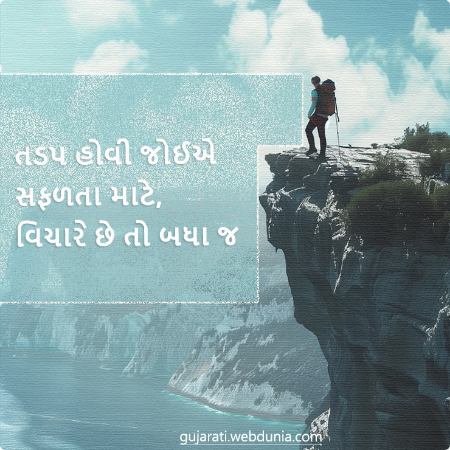 તડપ હોવી જોઈએ સફળતા માટે, વિચાર છે તો બપા જ