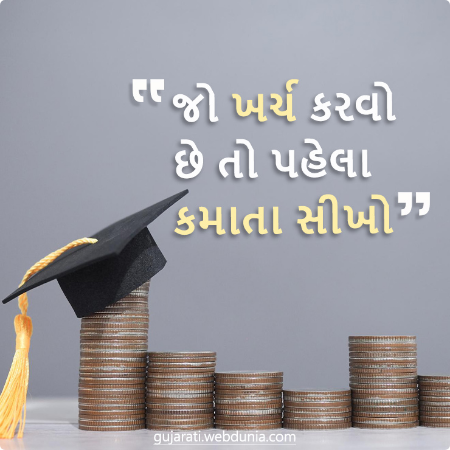 જો ખર્ચ કરવો છે તો પહેલા કમાતા સીખો