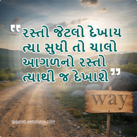 રસ્તો જેટલો દુપાય ત્યા સુધી તો ચાલો આગળનો રસ્તો ત્યાથી જ દેખાશે