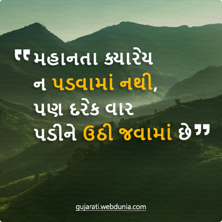 મહાનતા ક્યારેય ન પડવામાં નથી, પણ દરેક વાર પડીને ઊઠી જવામાં છે