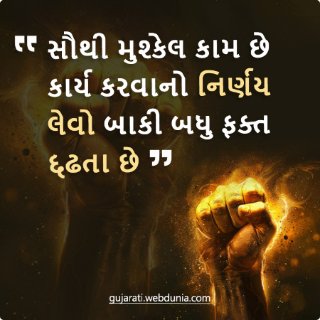 સૌથી મુશ્કેલ કામ છે કાર્ય કરવાનો નિર્ણય લેવો બાકી બધુ ફક્ત દૃઢતા છે