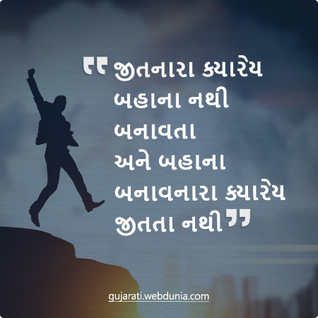 જીતનારા ક્યારેય બહાના નથી બનાવતા અને બહાના બનાવનારા ક્યારેય જીતતા નથી।