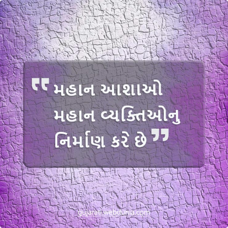 મહાન આશાઓ મહાન વ્યક્તિઓનુ નિર્માણ કરે છે।