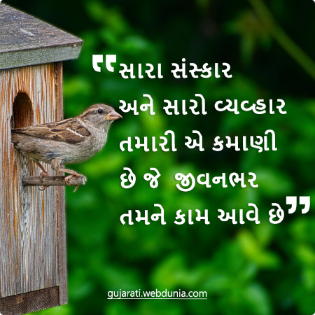 સારા સંસ્કાર અને સારો વ્યવહાર તમારી એ કમાણી છે જે જીવનભર તમને કામ આવે છે।