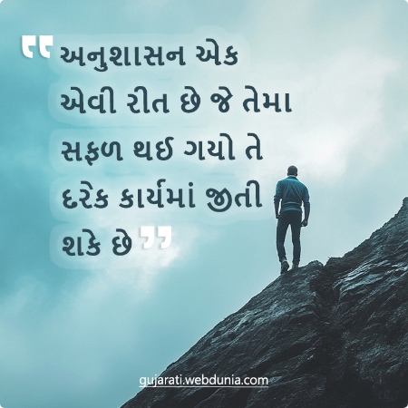 અનુશાસન એક એવી રીત છે જે તેમા સફળ થઈ ગયો તે દરેક કાર્યમાં જીતી શકે છે।
