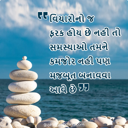 વિચારોનો જ ફરક હોય છે નહી તો સમસ્યાઓ તમને કમજોર નહી પણ મજબૂત બનાવવા આવે છે।
