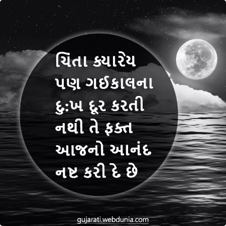 ચિંતા ક્યારેય પણ ગઈકાલના દુ:ખ દૂર કરતી નથી તે ફક્ત આજનો આનંદ નષ્ટ કરી દે છે।