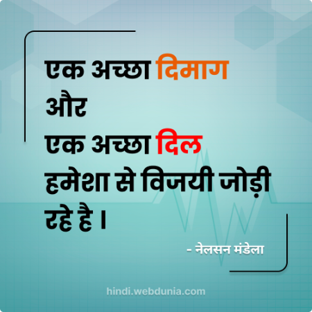 एक अच्छा दिमाग और एक अच्छा दिल