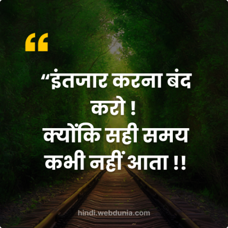 इंतजार करना बंद करो, क्योंकि सही समय कभी नहीं आता | हिंदी सुविचार