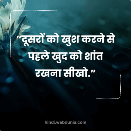 दूसरों को खुश करने से पहले खुद को शांत रखना सीखो | हिंदी सुविचार