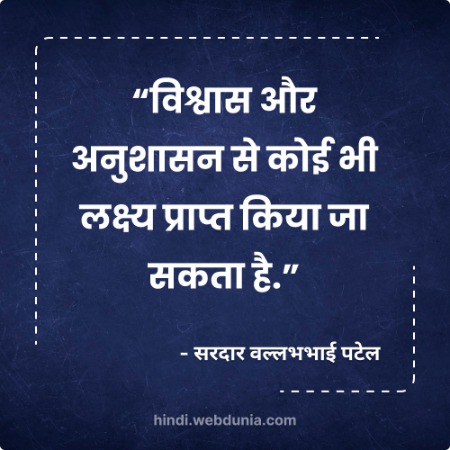विश्वास और अनुशासन से कोई भी लक्ष्य प्राप्त किया जा सकता है | हिंदी सुविचार
