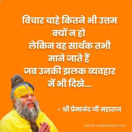 विचार चाहे कितने भी उत्तम क्यों न हो
लेकिन वह सार्थक तभी माने जाते हैं
जब उनकी झलक व्यवहार में भी दिखे...