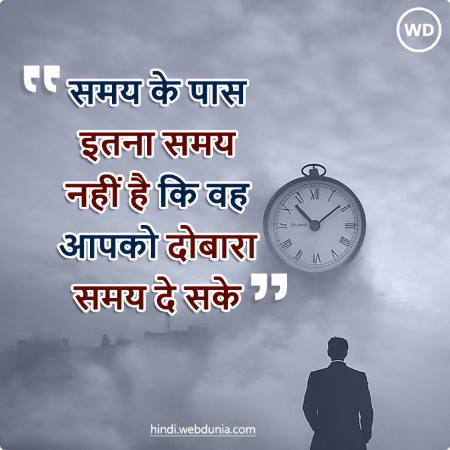 समय के पास इतना समय नहीं है कि वह आपको दोबारा समय दे सके