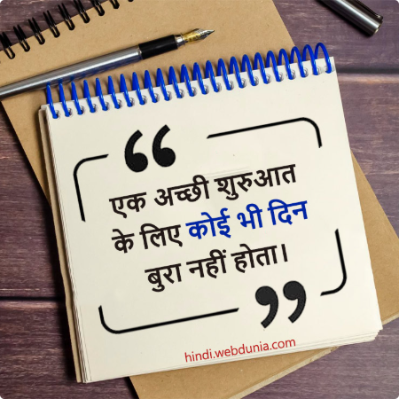 एक अच्छी शुरुआत के लिए कोई भी दिन बुरा नहीं होता