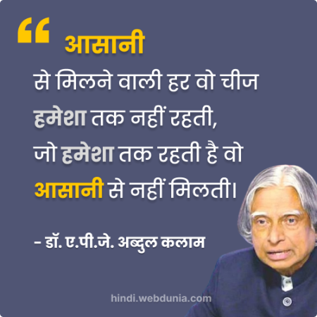 आसानी से मिलने वाली हर वो चीज हमेशा तक नहीं रहती, जो हमेशा तक रहती है वो आसानी से नहीं मिलती।