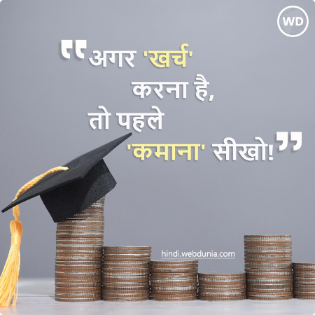 अगर ‘खर्च’ करना है, तो पहले ‘कमाना’ सीखो!