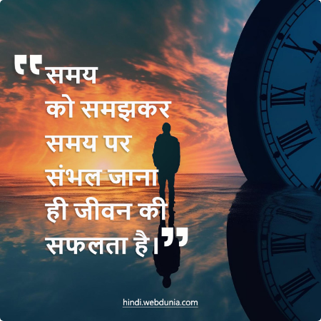समय को समझकर समय पर संभल जाना ही जीवन की सफलता है