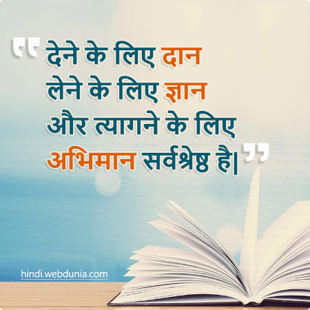 दान देने के लिए दान, लेने के लिए ज्ञान और त्यागने के लिए अभिमान सर्वश्रेष्ठ है