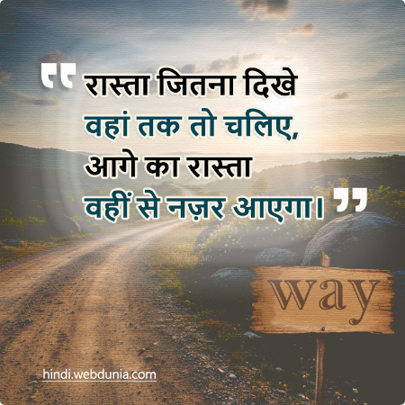 “रास्ता जितना दिखे वहां तक चलिए, आगे का रास्ता वहीं से नज़र आएगा