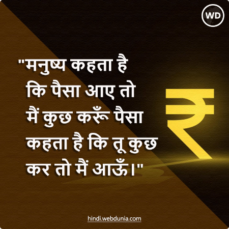 मनुष्य कहता है कि पैसा आए तो मैं कुछ करूं, पैसा कहता है कि तू कुछ कर तो मैं आऊं