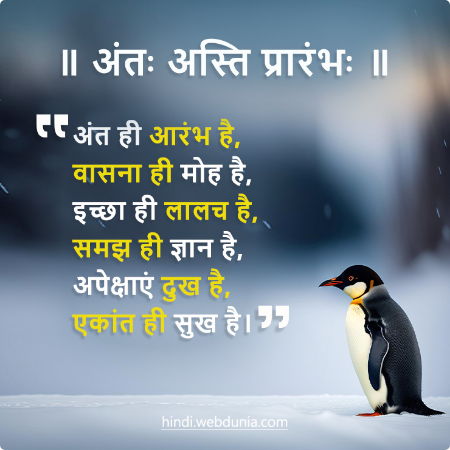अंत ही आरंभ है, वासना ही मोह है, इच्छा ही लालच है, समझ ही ज्ञान है, अपेक्षाएं दुख है,एकांत ही सुख है।