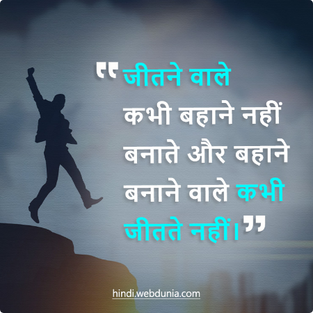 जीतने वाले कभी बहाने नहीं बनाते और बहाने बनाने वाले कभी जीतते नहीं।